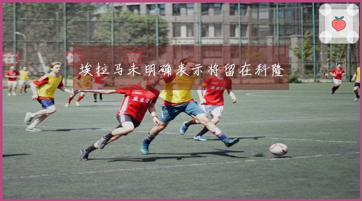 埃拉马未明确表示将留在科隆
