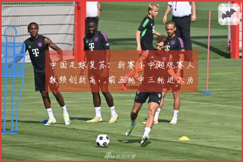 中国足球复苏:新赛季中超观赛人数频创新高,前五轮中三轮进入历史前六。