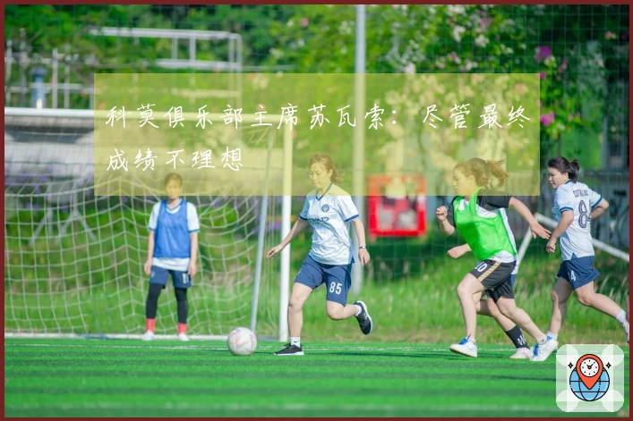 科莫俱乐部主席苏瓦索:尽管最终成绩不理想