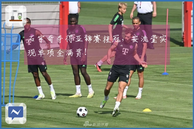 石宇奇夺得亚锦赛桂冠，安洗莹实现单项全满贯！