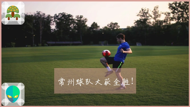常州球队大获全胜！