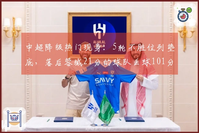 中超降级热门现身：5轮不胜位列垫底，落后蓉城21分的球队丢球101分钟平局