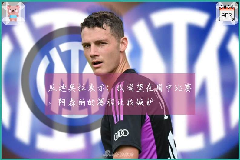瓜迪奥拉表示：我渴望在周中比赛，阿森纳的赛程让我嫉妒
