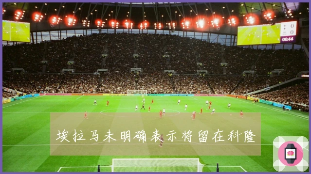 埃拉马未明确表示将留在科隆