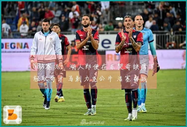 NBA赛况：湖人即便在东契奇缺席下轻取奇才 马刺力克公牛 活塞奋战雷霆