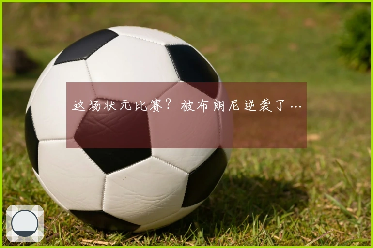 这场状元比赛？被布朗尼逆袭了…