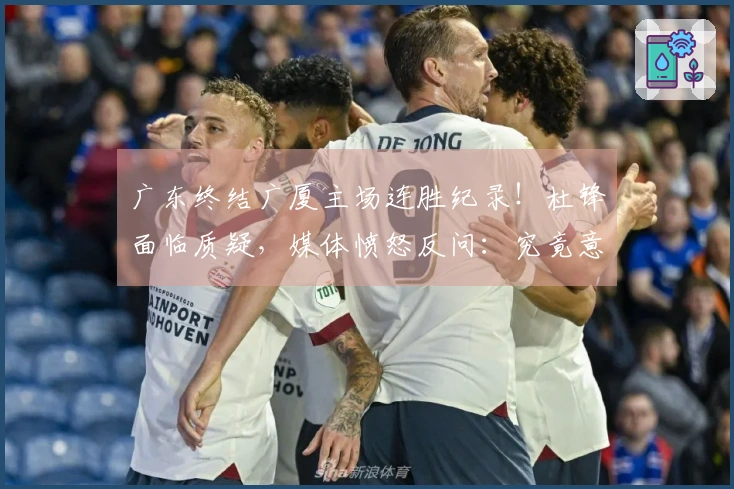 广东终结广厦主场连胜纪录！杜锋面临质疑，媒体愤怒反问：究竟意图何在？