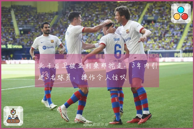 北卡后卫被亚利桑那挖走，3年内引进3名球员，操作令人惊叹
