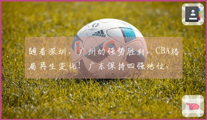 随着深圳、广州的强势胜利，CBA格局再生变化！广东保持四强地位，广州郑稳前行