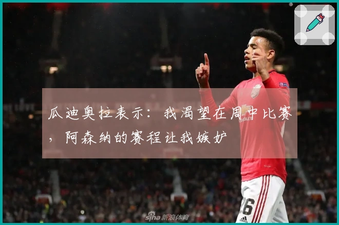 瓜迪奥拉表示：我渴望在周中比赛，阿森纳的赛程让我嫉妒